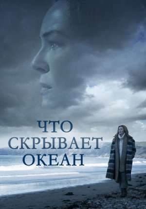 Что скрывает океан / Ocean Deep