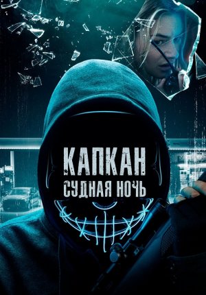 Капкан: Судная ночь / Night of the Hunted