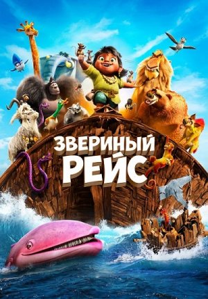 Звериный рейс / Noah's Ark