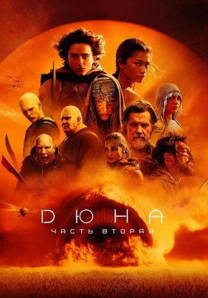 Дюна: Часть вторая / Dune: Part Two