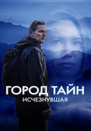 Город тайн: Исчезнувшая / Сила природы: Засуха 2 / Force of Nature: The Dry 2