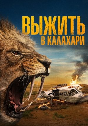 Выжить в Калахари / Добыча / Kalahari / Prey