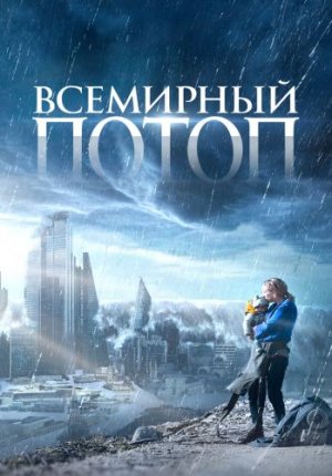 Всемирный потоп / The End We Start From