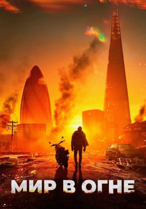Мир в огне / Afterburn