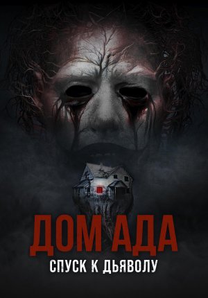 Дом ада. Спуск к дьяволу / Hell House LLC: Lineage