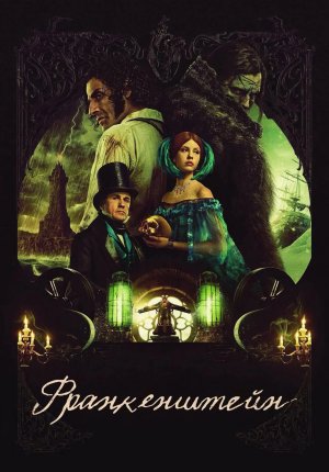 Франкенштейн / Frankenstein
