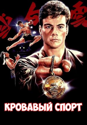 Кровавый спорт / Bloodsport
