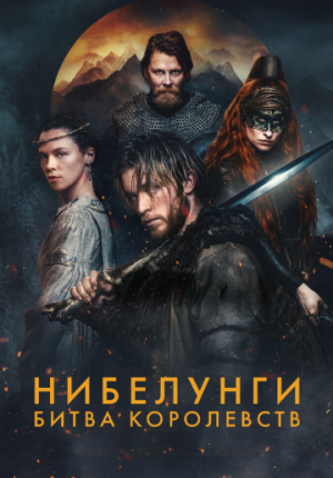 Нибелунги: Битва королевств