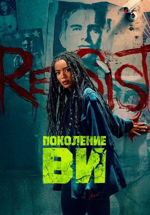 Поколение «Ви»