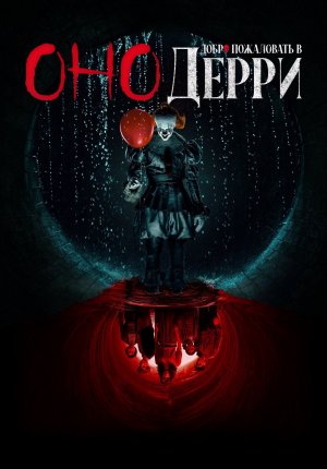 Оно: Добро пожаловать в Дерри