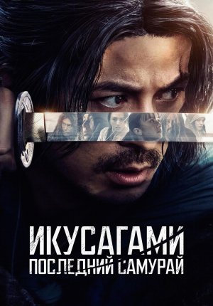 Последний выживший самурай