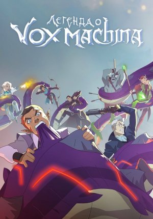 Легенда о Vox Machina