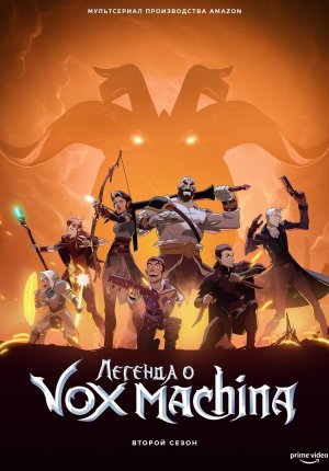 Легенда о Vox Machina