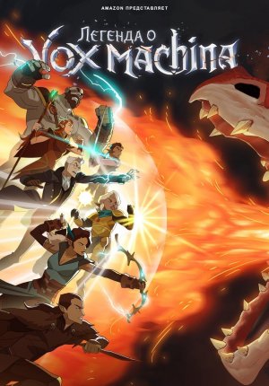 Легенда о Vox Machina