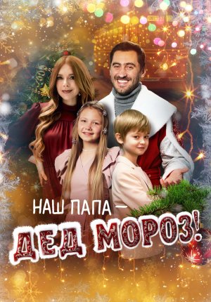 Смотреть фильм Наш папа – Дед Мороз! в Тас Икс (Tas Ix)
