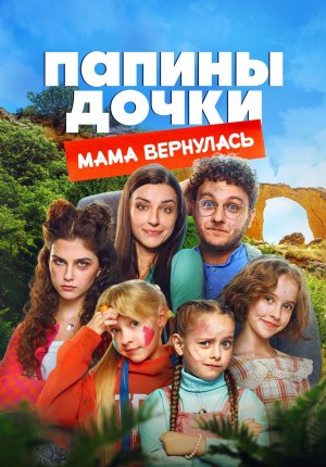 Папины дочки. Мама вернулась