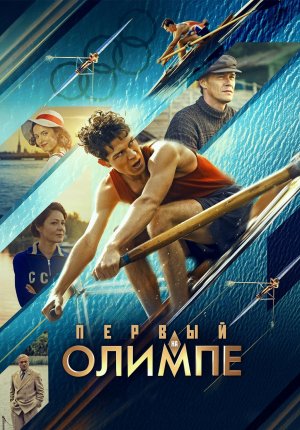 Смотреть фильм Первый на Олимпе в Тас Икс (Tas Ix)