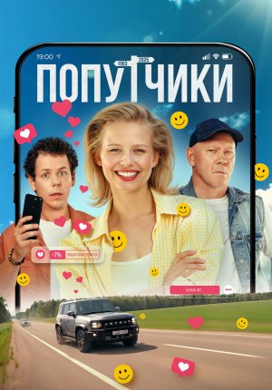 Смотреть фильм Попутчики в Тас Икс (Tas Ix)